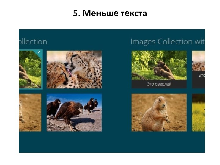 5. Меньше текста 