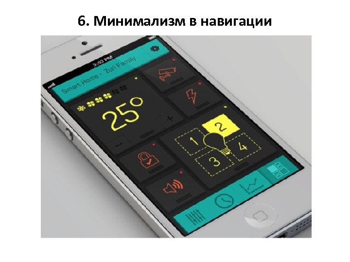 6. Минимализм в навигации 