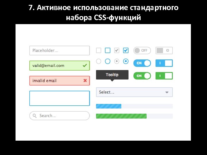 7. Активное использование стандартного набора CSS-функций 