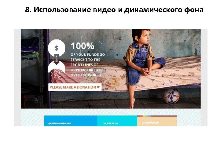 8. Использование видео и динамического фона 