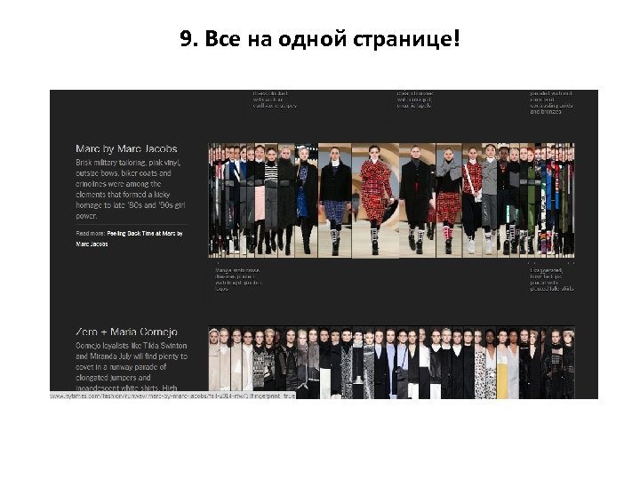 9. Все на одной странице! 
