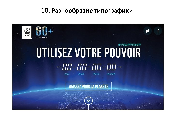 10. Разнообразие типографики 