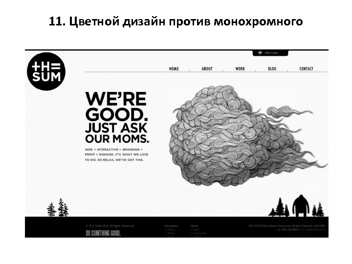 11. Цветной дизайн против монохромного 