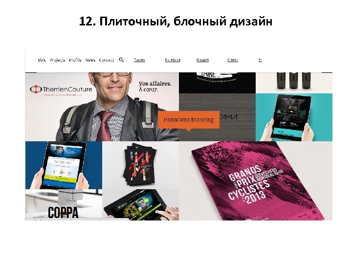 12. Плиточный, блочный дизайн 