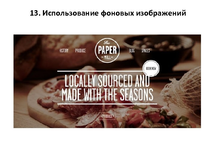 13. Использование фоновых изображений 