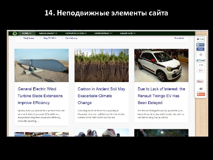 14. Неподвижные элементы сайта 