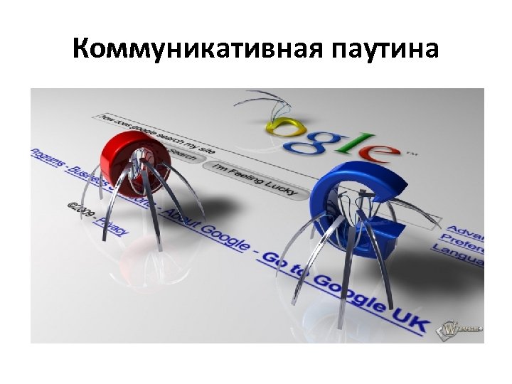 Коммуникативная паутина 