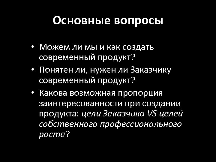 Основные вопросы • Можем ли мы и как создать современный продукт? • Понятен ли,