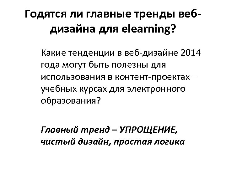 Годятся ли главные тренды вебдизайна для elearning? Какие тенденции в веб-дизайне 2014 года могут