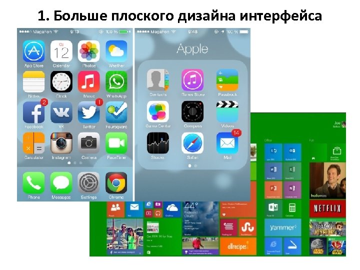 1. Больше плоского дизайна интерфейса 