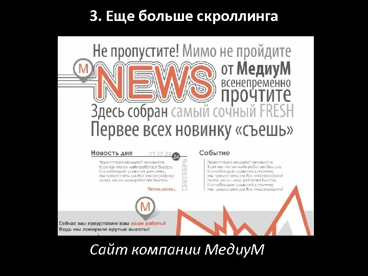 3. Еще больше скроллинга Сайт компании Медиу. М 