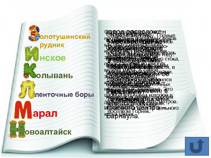 олотушинский рудник нское олывань ленточные боры арал овоалтайск Село эторасположен городони в виде на.