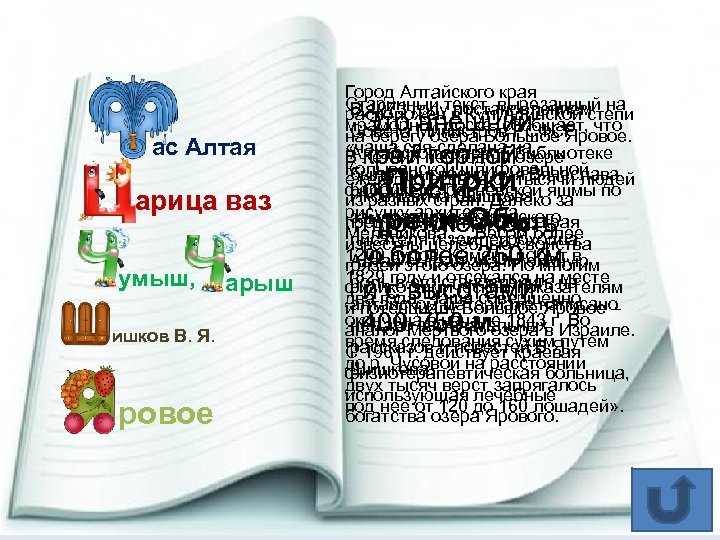 ас Алтая арица ваз умыш, ишков В. Я. ровое арыш Город Алтайского края Старинный