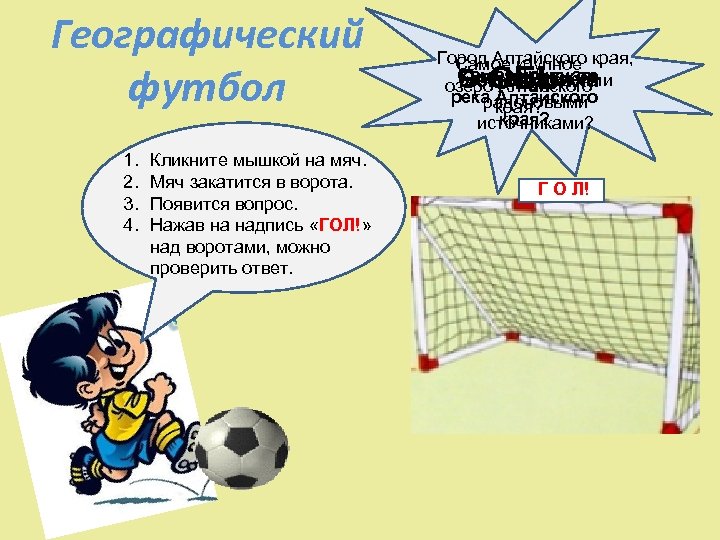 Географический футбол 1. 2. 3. 4. Кликните мышкой на мяч. Мяч закатится в ворота.
