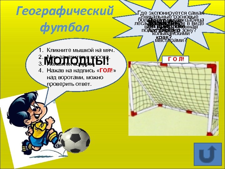 Географический футбол 1. 2. 3. 4. Кликните мышкой на мяч. Мяч закатится в ворота.
