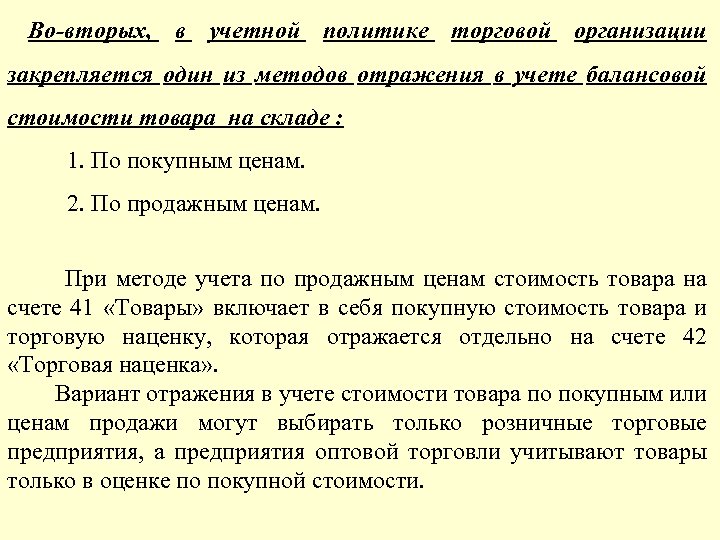 Во-вторых, в учетной политике торговой организации закрепляется один из методов отражения в учете балансовой