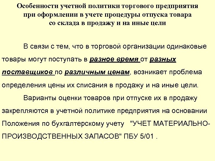 Учетная политика в розничной торговле образец в рб