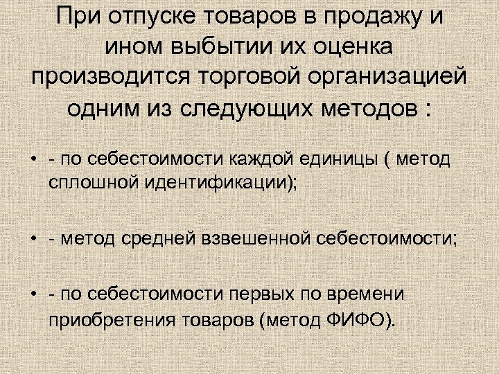 При отпуске товаров в продажу и ином выбытии их оценка производится торговой организацией одним
