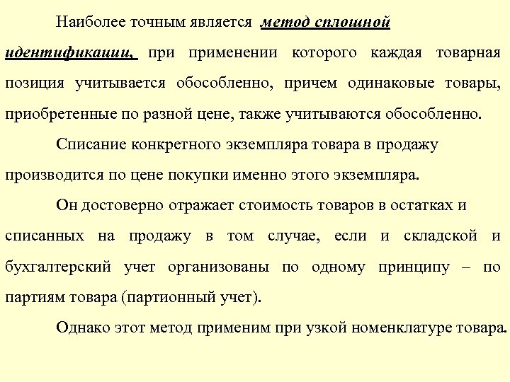 Наиболее точным является метод сплошной идентификации, применении которого каждая товарная позиция учитывается обособленно, причем