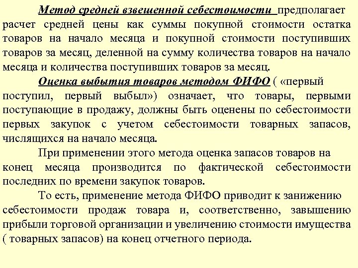 Метод средней взвешенной себестоимости предполагает расчет средней цены как суммы покупной стоимости остатка товаров