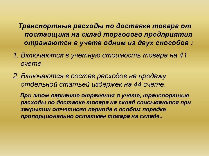 Транспортные расходы по доставке товара от поставщика на склад торгового предприятия отражаются в учете