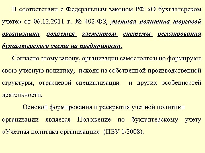 В соответствии с Федеральным законом РФ «О бухгалтерском учете» от 06. 12. 2011 г.