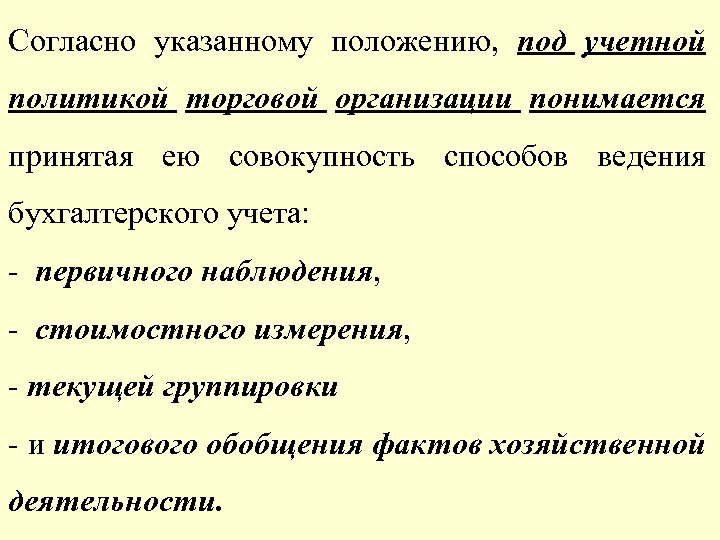 Под учетной политикой организации понимается. Под учетной политикой организации понимается совокупность. Под организацией бухгалтерского учета понимается:. Итоговое обобщение фактов хозяйственной деятельности это.