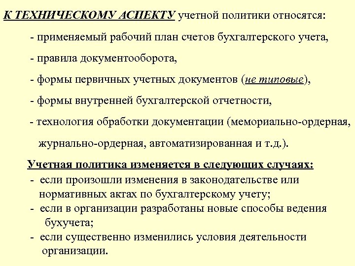 Учетная политика организации и рабочий план счетов организации