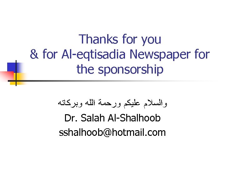 Thanks for you & for Al-eqtisadia Newspaper for the sponsorship ﻭﺍﻟﺴﻼﻡ ﻋﻠﻴﻜﻢ ﻭﺭﺣﻤﺔ ﺍﻟﻠﻪ