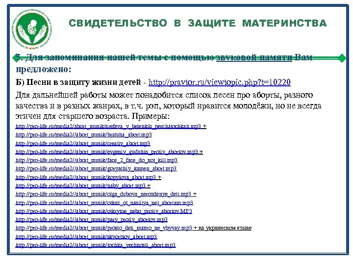 СВИДЕТЕЛЬСТВО В ЗАЩИТЕ МАТЕРИНСТВА 5. Для запоминания нашей темы с помощью звуковой памяти Вам
