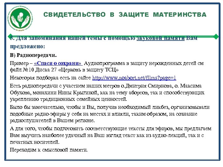 СВИДЕТЕЛЬСТВО В ЗАЩИТЕ МАТЕРИНСТВА 5. Для запоминания нашей темы с помощью звуковой памяти Вам