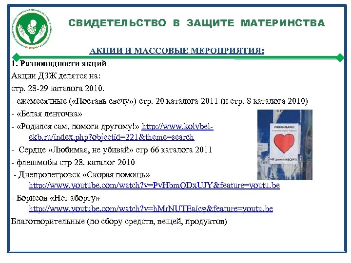 СВИДЕТЕЛЬСТВО В ЗАЩИТЕ МАТЕРИНСТВА АКЦИИ И МАССОВЫЕ МЕРОПРИЯТИЯ: 1. Разновидности акций Акции ДЗЖ делятся