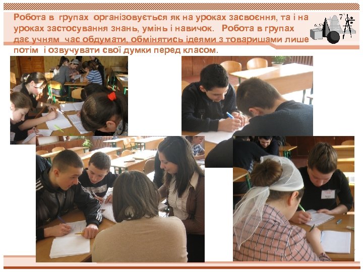 Робота в групах організовується як на уроках засвоєння, та і на уроках застосування знань,
