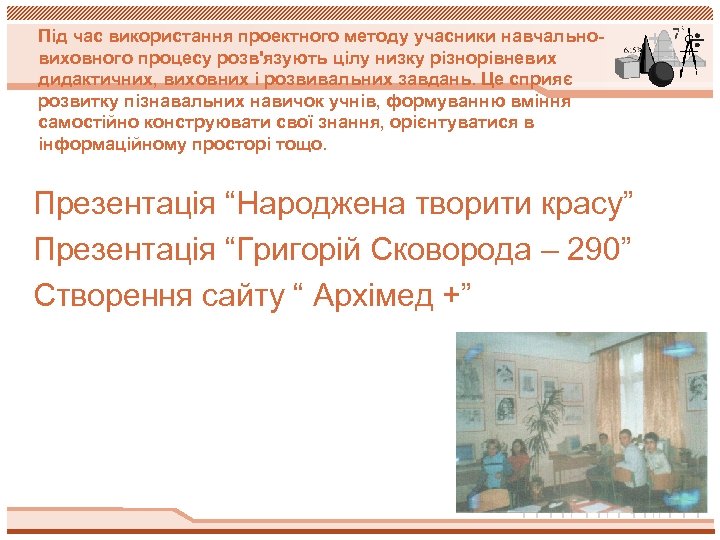 Під час використання проектного методу учасники навчальновиховного процесу розв'язують цілу низку різнорівневих дидактичних, виховних