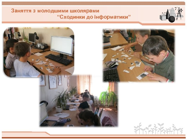 Заняття з молодшими школярами “Сходинки до інформатики” 