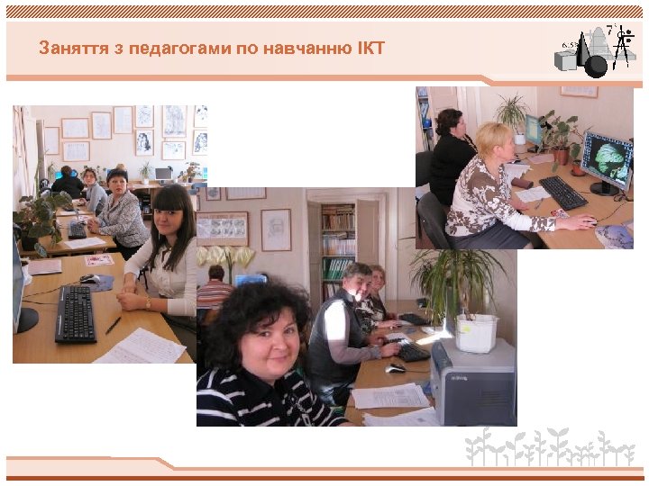 Заняття з педагогами по навчанню ІКТ 