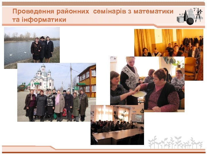 Проведення районних семінарів з математики та інформатики 