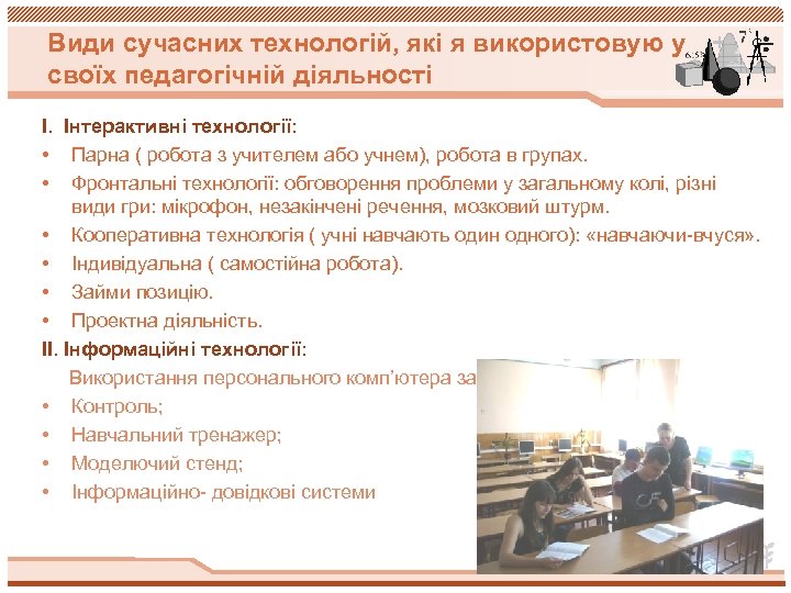 Види сучасних технологій, які я використовую у своїх педагогічній діяльності І. Інтерактивні технології: •