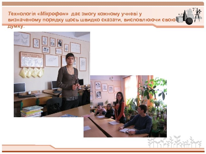 Технологія «Мікрофон» дає змогу кожному учневі у визначеному порядку щось швидко сказати, висловлюючи свою