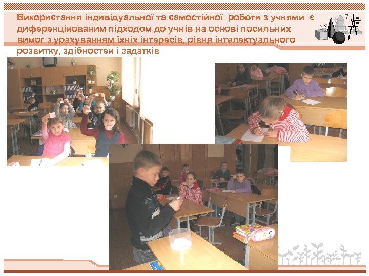 Використання індивідуальної та самостійної роботи з учнями є диференційованим підходом до учнів на основі