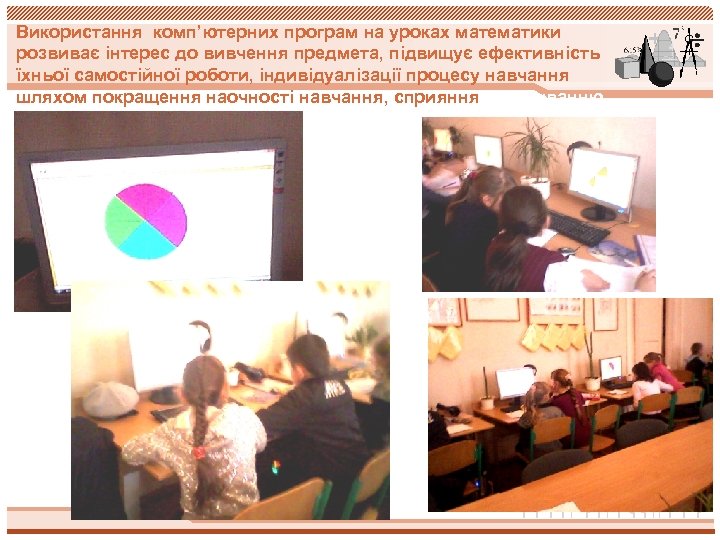 Використання комп’ютерних програм на уроках математики розвиває інтерес до вивчення предмета, підвищує ефективність їхньої