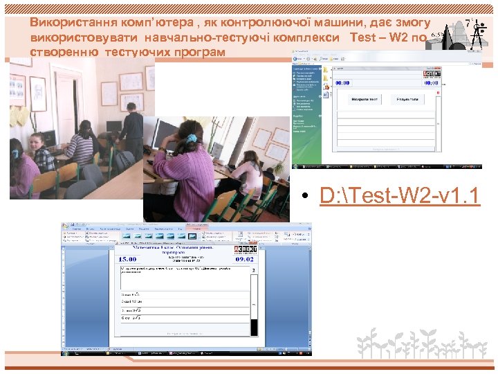 Використання комп’ютера , як контролюючої машини, дає змогу використовувати навчально-тестуючі комплекси Test – W