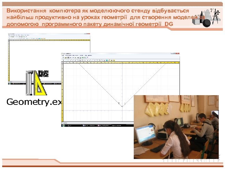 Використання компютера як моделюючого стенду відбувається найбільш продуктивно на уроках геометрії для створення моделей