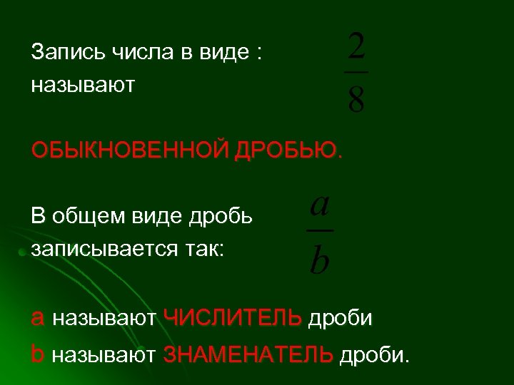 Запись числа в виде : называют ОБЫКНОВЕННОЙ ДРОБЬЮ. В общем виде дробь записывается так: