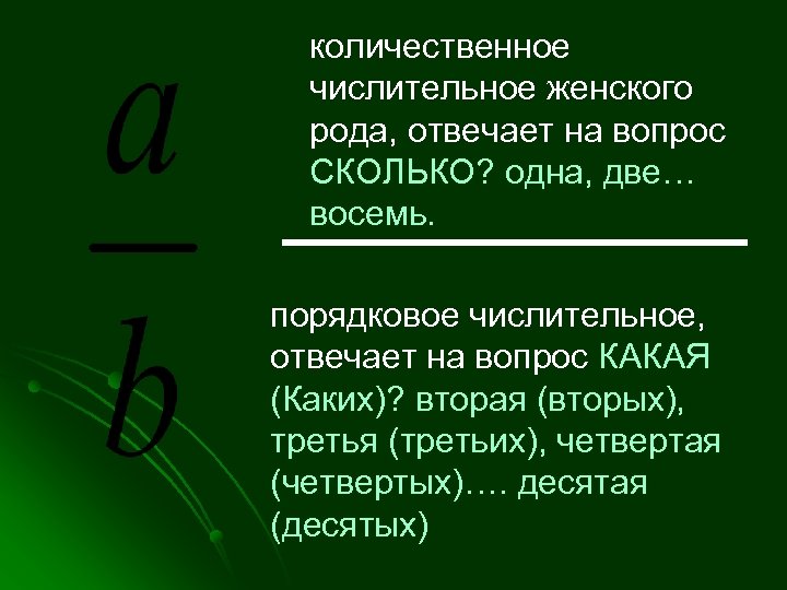 количественное числительное женского рода, отвечает на вопрос СКОЛЬКО? одна, две… восемь. порядковое числительное, отвечает