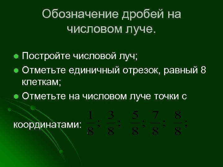 Обозначение дробей на числовом луче. Постройте числовой луч; l Отметьте единичный отрезок, равный 8