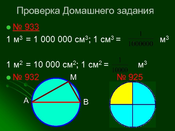 Проверка Домашнего задания l№ 933 1 м 3 = 1 000 см 3; 1