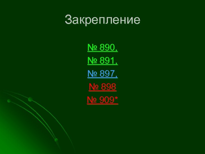 Закрепление № 890, № 891, № 897, № 898 № 909* 