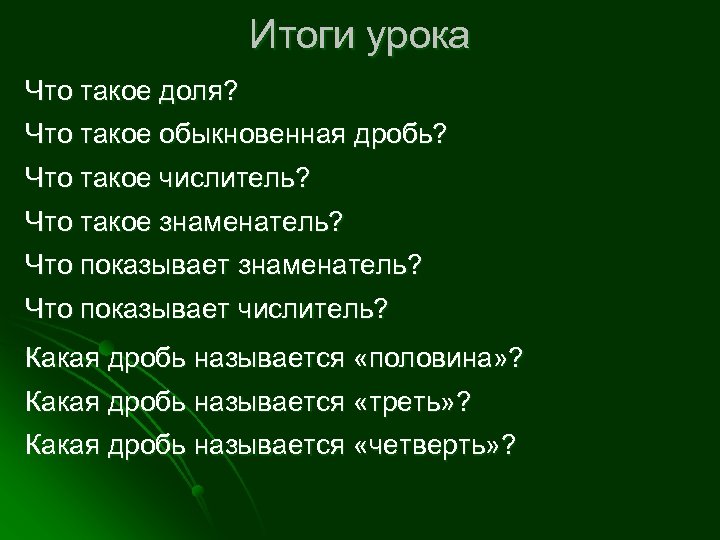 Итоги урока Что такое доля? Что такое обыкновенная дробь? Что такое числитель? Что такое