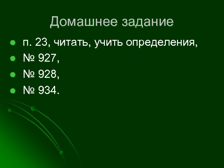 Домашнее задание l l п. 23, читать, учить определения, № 927, № 928, №